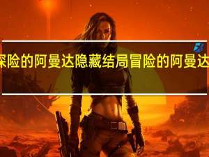 爱探险的阿曼达隐藏结局 冒险的阿曼达隐藏结局