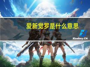 爱新觉罗是什么意思