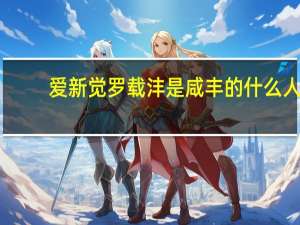 爱新觉罗载沣是咸丰的什么人