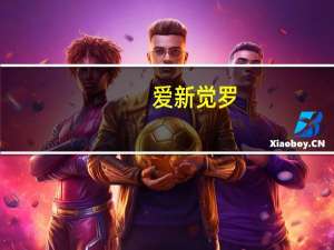 爱新觉罗（关于爱新觉罗的介绍）