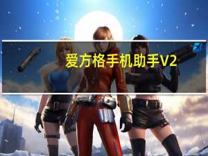 爱方格手机助手 V2.4.1 官方免费版（爱方格手机助手 V2.4.1 官方免费版功能简介）