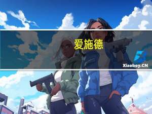 爱施德：公司是荣耀品牌唯一的全渠道零售服务商