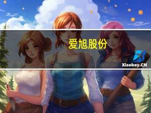 爱旭股份：尚未收到有关公司ABC技术涉及专利侵权的诉讼文件