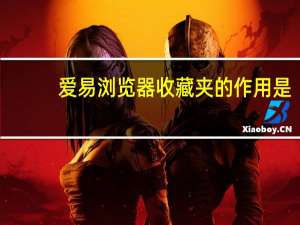 爱易浏览器收藏夹的作用是