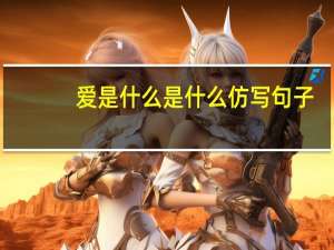 爱是什么是什么仿写句子（爱是什么）