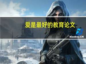 爱是最好的教育论文