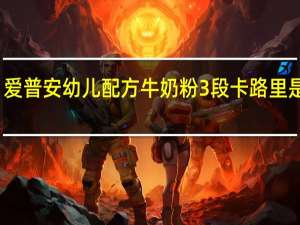 爱普安 幼儿配方牛奶粉3段卡路里是多少