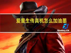 爱普生传真机怎么加油墨（爱普生传真机）