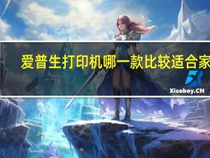 爱普生打印机哪一款比较适合家用