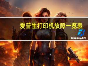 爱普生打印机故障一览表（爱普生打印机故障）