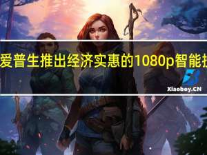 爱普生推出经济实惠的1080p智能投影仪