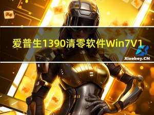 爱普生1390清零软件 Win7 V1.0 中文免费版（爱普生1390清零软件 Win7 V1.0 中文免费版功能简介）