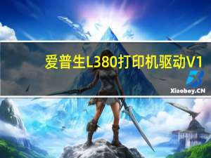 爱普生L380打印机驱动 V1.0 官方版（爱普生L380打印机驱动 V1.0 官方版功能简介）