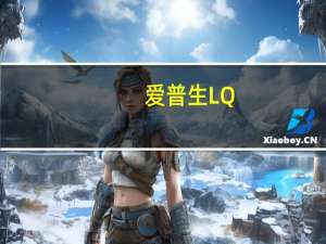 爱普生LQ-730KII打印机驱动 V1.2 官方版（爱普生LQ-730KII打印机驱动 V1.2 官方版功能简介）