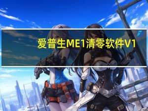 爱普生ME1清零软件 V1.0 绿色免费版（爱普生ME1清零软件 V1.0 绿色免费版功能简介）