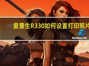 爱普生R330如何设置打印照片