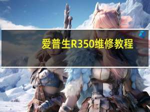 爱普生R350维修教程（爱普生r350）