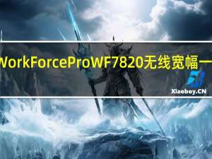 爱普生WorkForce Pro WF7820无线宽幅一体打印机评测