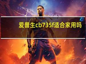 爱普生cb735f适合家用吗