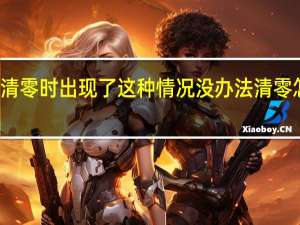 爱普生l310打印机软件清零时出现了这种情况没办法清零怎么办 爱普生打印机清零软件