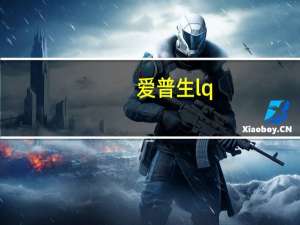 爱普生lq-630k驱动 V1.0 免费版（爱普生lq-630k驱动 V1.0 免费版功能简介）