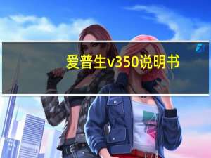 爱普生v350说明书（爱普生V350简介）
