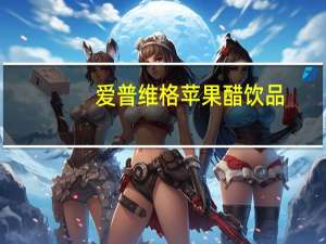 爱普维格 苹果醋饮品(木糖醇型)卡路里是多少