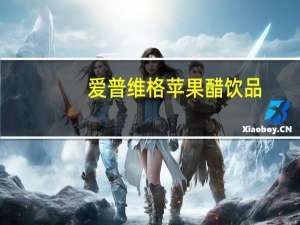 爱普维格 苹果醋饮品(木糖醇型)的热量是多少