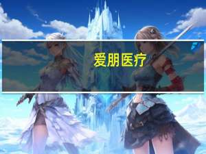 爱朋医疗：上半年实现归母净利润276.79万元同比扭亏为盈