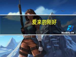 爱来的刚好（爱法宝网）