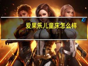 爱果乐儿童床怎么样
