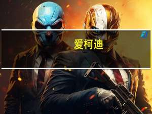 爱柯迪：公司新能源汽车零部件铝合金产品在手订单金额超过250亿元
