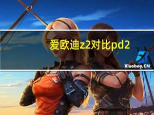 爱欧迪z2对比pd2（爱欧迪z2）