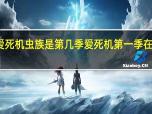 爱死机虫族是第几季 爱死机第一季在线观看