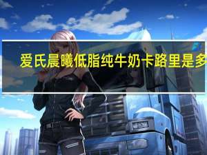 爱氏晨曦 低脂纯牛奶卡路里是多少