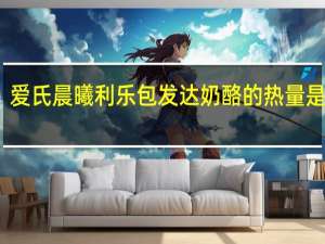 爱氏晨曦 利乐包发达奶酪的热量是多少