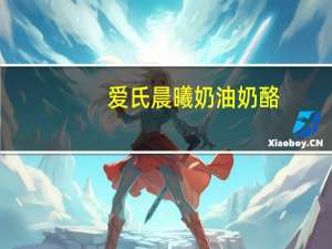 爱氏晨曦 奶油奶酪(原味)卡路里是多少
