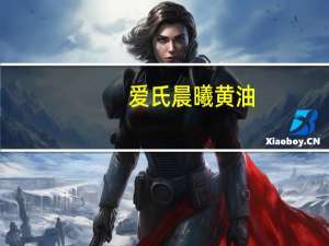 爱氏晨曦 黄油(正常盐度)卡路里是多少