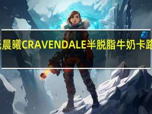 爱氏晨曦 CRAVENDALE半脱脂牛奶卡路里是多少