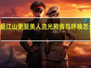 爱江山更爱美人流光殿青鸟呼唤怎么搭配-流光殿青鸟呼唤主题搭配攻略