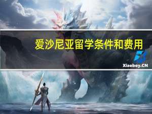 爱沙尼亚留学条件和费用