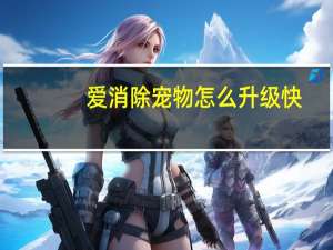 爱消除宠物怎么升级快