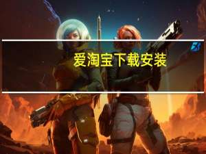 爱淘宝下载安装（爱淘宝）