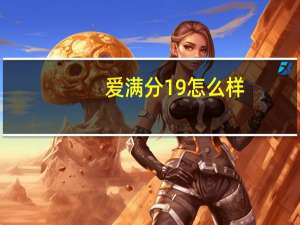 爱满分19怎么样