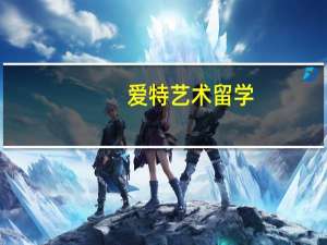 爱特艺术留学（爱特蛋糕）