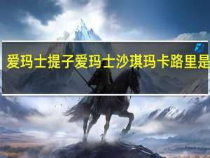爱玛士 提子爱玛士沙琪玛卡路里是多少