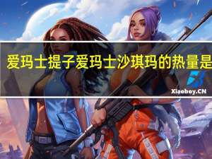 爱玛士 提子爱玛士沙琪玛的热量是多少