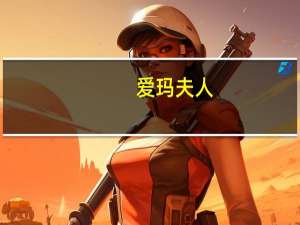 爱玛夫人（关于爱玛夫人的介绍）