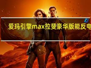 爱玛引擎max拉斐豪华版能反电吗