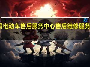 爱玛电动车售后服务中心 售后维修服务中心客服